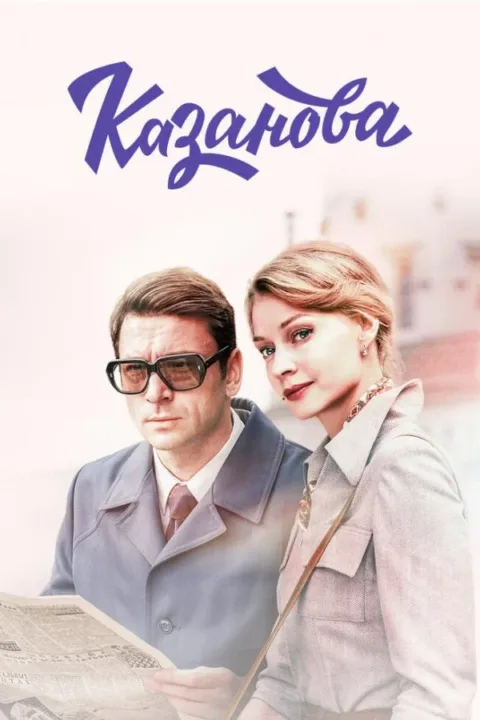 Смотреть сериал Казанова (2018) онлайн в хорошем качестве 720-1080 HD, бесплатно на русском языке